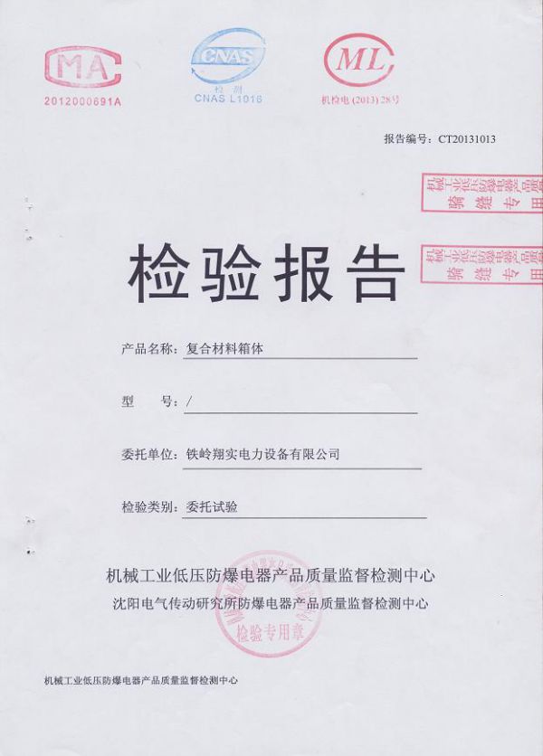 配電箱殼體檢驗報告-1--1.JPG